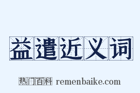 益遣近义词是什么意思的图片